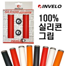 INVELO 인벨로 자전거 실리콘 그립, 자전거 실리콘 그립 오렌지, 1개