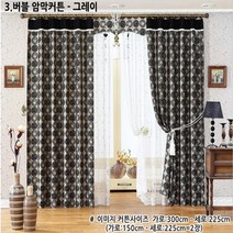 [리빙존] 겨울 방한 커튼, 버블 암막커튼-그레이:가로450㎝-세로225㎝(가로225㎝:2장)