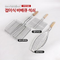 CB_017 접이식 바베큐 석쇠