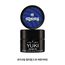 유키 크림젤 컬러젤 매니큐어, 1개, 21호 버뮤다마린