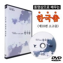 동영상으로 배우는 한국무용 30편세트DVD - 이노연의 한국춤 제18편 - 소고춤, 제18편(소고춤)