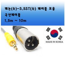 해밀전자 고급형 마이크 케이블 선 XLR 잭 연결선, 상품 캐논 수- 3.5ST 수