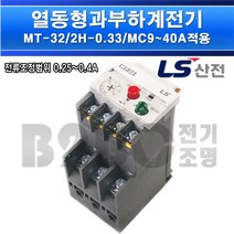 LS산전열동형과부하계전기-열동계전기-MT-32/2H-2소자(0.33A)-MC9~40A적용/모터보호기/접촉기, MT-32-2H2소자(0.33A)/540234
