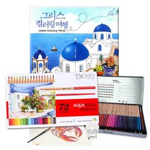 컬러링북 색연필 세트, 47.그리스 컬러링 여행+DEART 72색 수채틴케이스