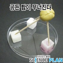 엑스사이언스 초등 재미있는 과학실험 [물에 녹는 물질] 공든 탑이 무너지다, 5인