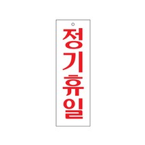 정기휴일 아크릴사인 표지판 안내판, 1개