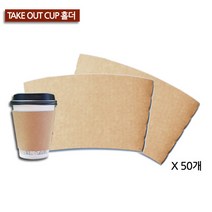 테이크아웃컵 홀더 50p, 크라프트, 50개입, 1개