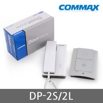 코맥스 모든 인터폰, DP-2S 세트 주택용 도어폰