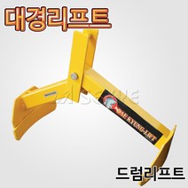 대경리프트 드럼리프트 ZG500, 1개
