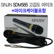 신진 고감도 유선 마이크 SDM585 마이크줄 포함/노래방/연설/강의/공연/라이브