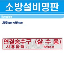 명판-연결송수구-살수용- 300mm x 60mm/명판 기계실명판 기계실표시 소방시설명판, 명판/545073