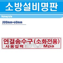 명판-연결송수구-소화전용- 300mm x 60mm/명판 기계실명판 기계실표시 소방시설명판, 명판/545071