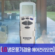 엘지 냉온풍기 리모컨/LS-0201/LG 냉난방 겸용 에어컨 리모콘/에어콘리모콘/스탠드 벽걸이 천정형 LT-W600SP, LG냉온풍리모컨