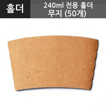 [테이크아웃컵홀더] 240ml전용홀더<무지>(50개), 50개입, 1개” class=”wr-img”></a></div></p></div></p></div></p></div><div class=