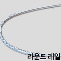 라운드레일 곡선레일 휘어지는레일 커튼레일, 대570