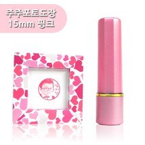 주주포토도장 15mm, 01) 주주포토도장 15mm 핑크