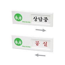 상담중/공실 (여닫이사인), 1PIECE