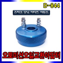 오토미션오일 교환아답터 D-844 스파크, 1개