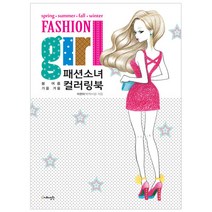 지혜정원 패션소녀 컬러링북, 1개