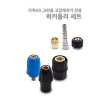 AD퀵커플러 카쳐HS /크란즐세트 암수세트 헤비듀티 AD 폼랜스 커플러 세차용품 셀프세차장용 커플러, c타입