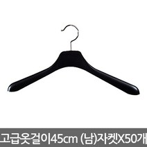 남여고급옷걸이 남자 자켓용 45cm X 50개