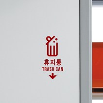 루리앤메리 휴지통 여기에 스티커 매장스티커 분리수거스티커 SIGN DECO, 빨강