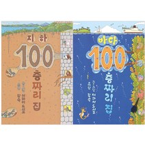 [북뱅크] 지하 100층짜리 집 + 바다 100층짜리 집 (전2권)