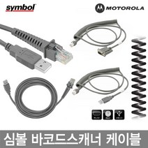 CBA-U12-C09ZAR9-USB 심볼 모토롤라 바코드스캐너 케이블 정품벌크, LS-3578:코일형USB(호환)케이블 1.8M