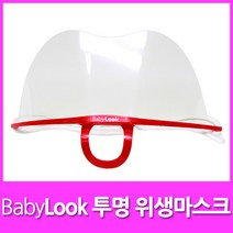 BabyLook 투명 위생마스크 레드, 레드 1개