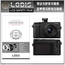 로디스액정보호필름 루믹스 DMC-GX85 파나소닉 디카 전용, 반투명항균눈부심지문방지필름-2장및융제공