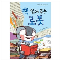 책 읽어주는 로봇 (저학년을 위한 꼬마도서관 53) [ 양장 ], 주니어김영사(주)