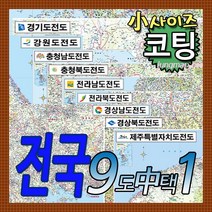 전국 도별지도 소형 경기도-강원도-충남-충북-전남-전북-경남-경북-제주도 총9종중 택1 코팅형 소형110x78cm 78x110cm, 3 충청남도 소형 코팅형