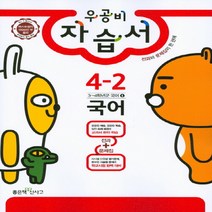 신사고 우공비 국어 자습서 초등 4-2 (2016), 단품
