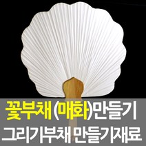 꽃부채 만들기재료 한지부채, 흰색무지단일색상, 1개