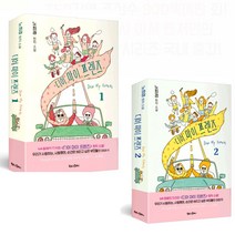 디어 마이 프렌즈 1~2 (노희경 원작 소설) + 하드 양장 포스트잇 증정