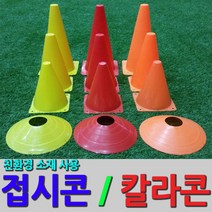 GODICCI 접시콘 칼라콘, 접시콘 빨강