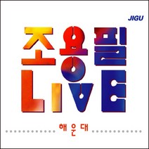 조용필 - 해운대 라이브 재발매, 2CD