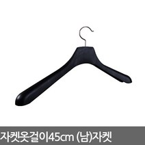 자켓용옷걸이 양복 정장 자켓 남자 옷걸이, 1개