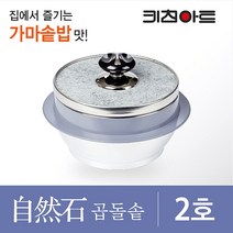 키친아트 자연석 곱돌솥, 2호