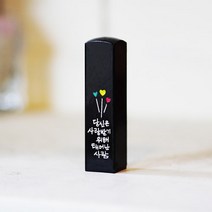 어울새김 캘리그라피 럭셔리 까망돌도장, 34 사랑받는 사람