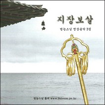 (CD) 범능스님 - 명상음악 3집 (지장보살), 단품