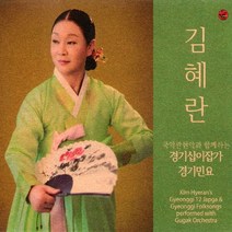 (3CD) 김혜란 - 경기십이잡가/경기민요, 단품