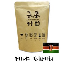 금콩커피 케냐 피베리 원두 커피, 홀빈, 200g, 200g