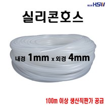 실리콘호스 내경1mm*외경4mm