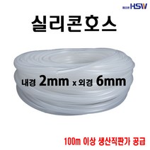 실리콘호스 내경2mm*외경6mm, 1개