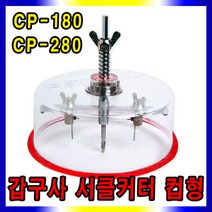 갑구사 써클캇타 컵형, 갑구사 서클커터-컵형(CP-280)
