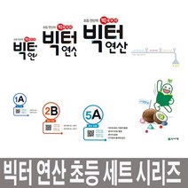 천재교육 초등 연산의 빅데이터 빅터연산 세트 1학년-6학년 (A/B/C/D단계), 빅터 연산 초등 2학년 세트 (A/B/C/D) (전4권)