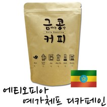 금콩커피 당일로스팅 에티오피아 예가체프 G2 디카페인 원두, 홀빈, 1000g