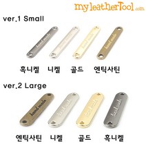 가죽공예 - 핸드 메이드 로고장식 ver.1 ver. 2 *5개한세트*, ver.2 large, 니켈