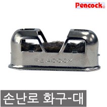 피코크 손난로화구 (자이언트용), 실버